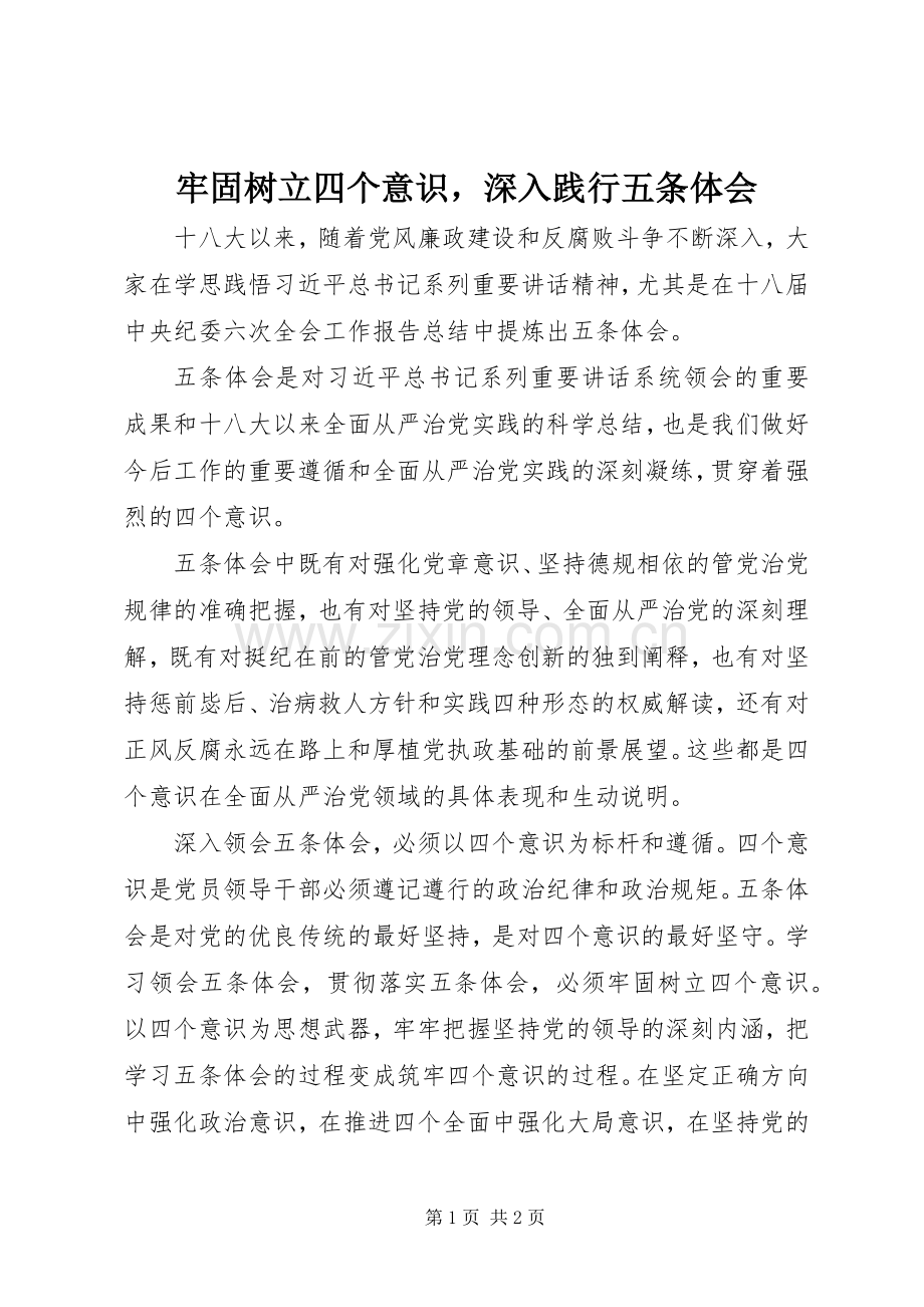 牢固树立四个意识深入践行五条体会.docx_第1页