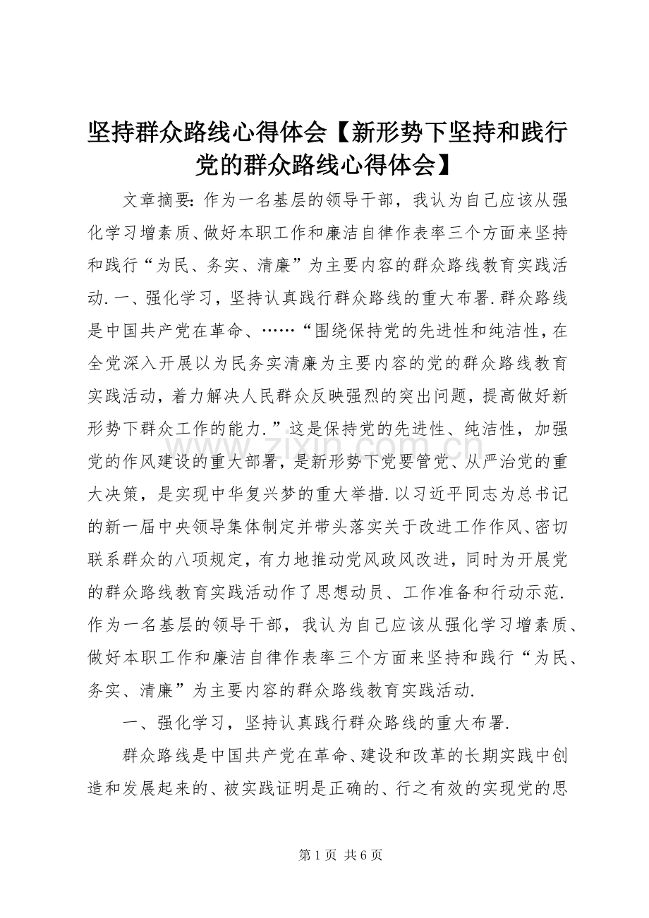 坚持群众路线心得体会【新形势下坚持和践行党的群众路线心得体会】.docx_第1页