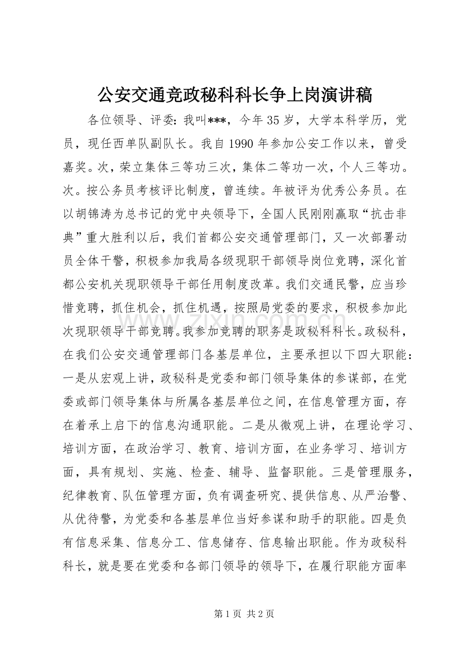 公安交通竞政秘科科长争上岗演讲稿.docx_第1页