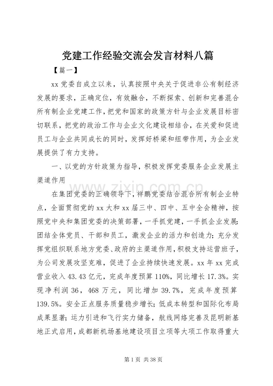 党建工作经验交流会发言材料八篇.docx_第1页