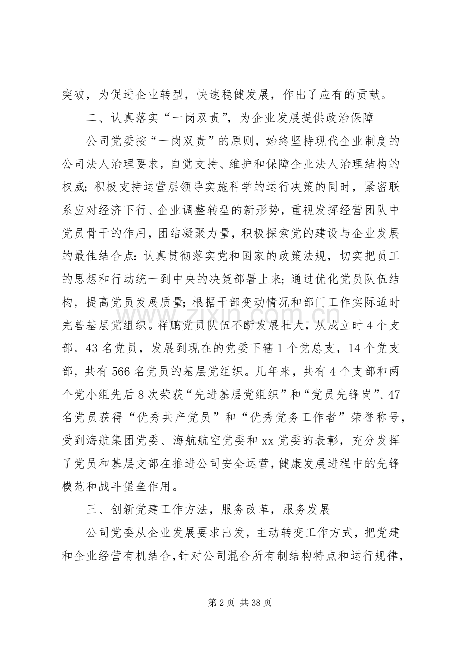 党建工作经验交流会发言材料八篇.docx_第2页