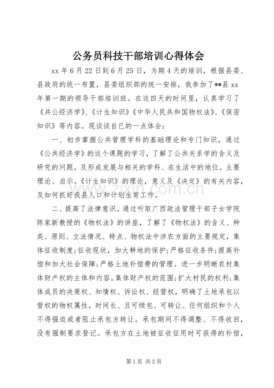 公务员科技干部培训心得体会.docx_第1页