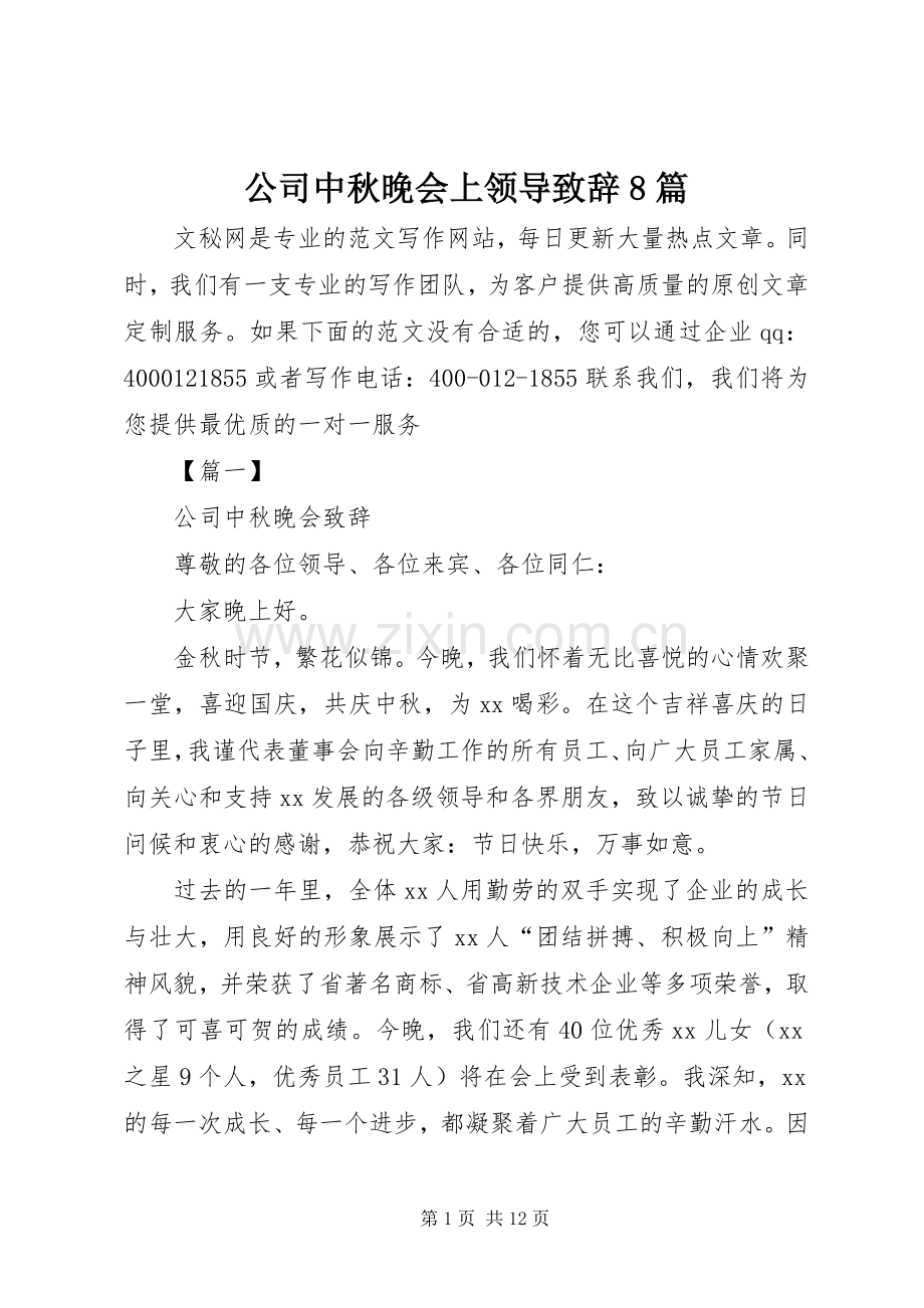 公司中秋晚会上领导致辞8篇.docx_第1页