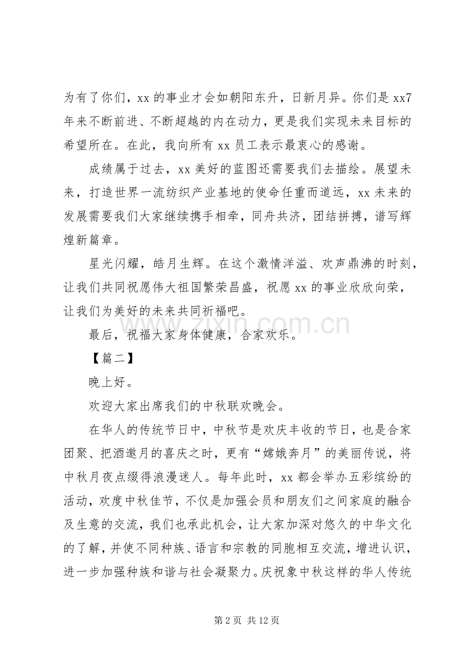 公司中秋晚会上领导致辞8篇.docx_第2页