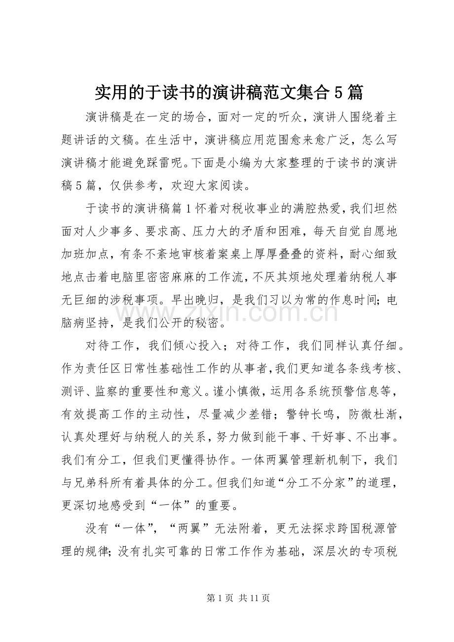 实用的于读书的演讲稿范文集合5篇.docx_第1页