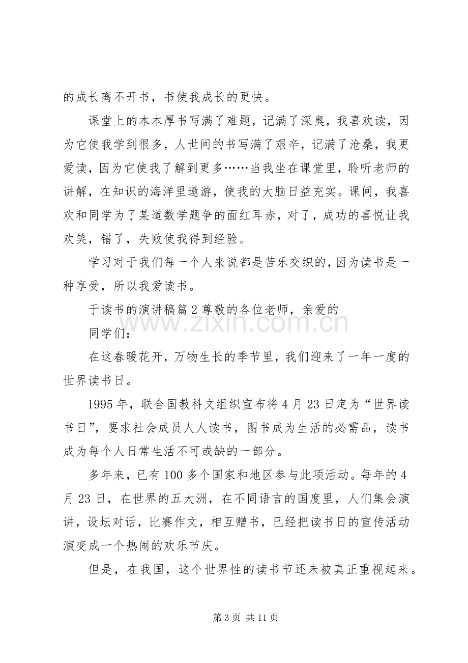 实用的于读书的演讲稿范文集合5篇.docx_第3页