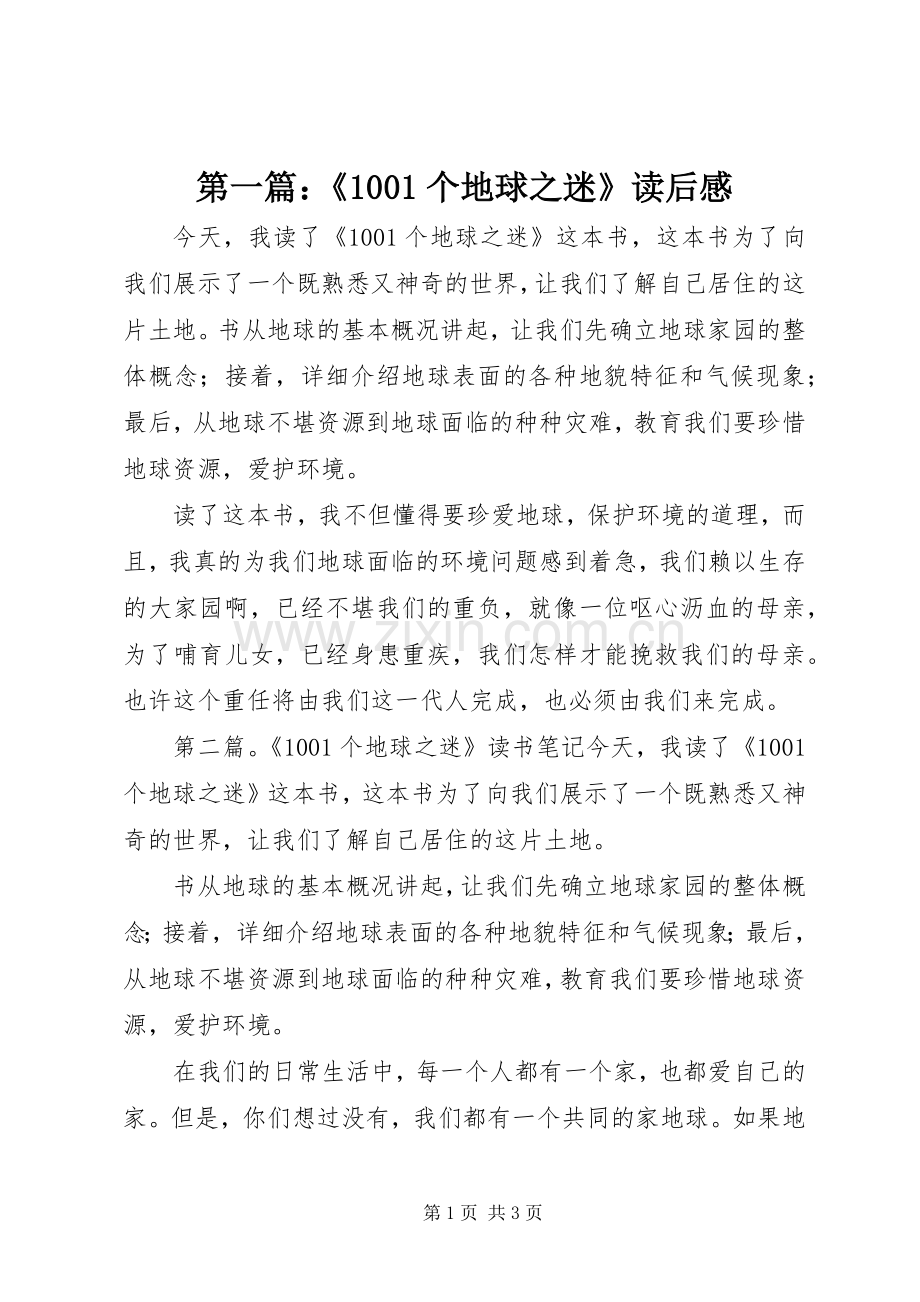 第一篇：《1001个地球之迷》读后感.docx_第1页