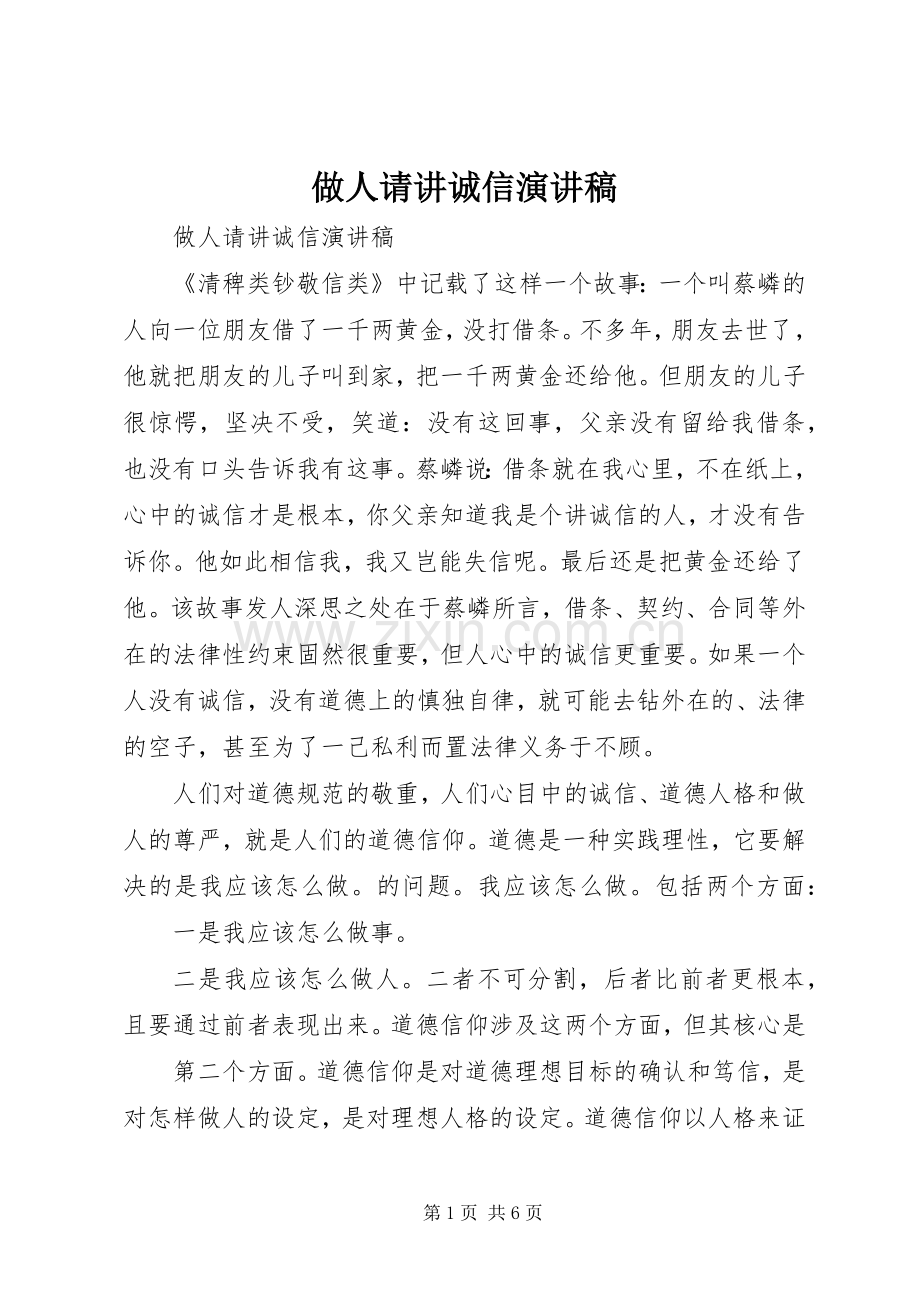 做人请讲诚信演讲稿.docx_第1页