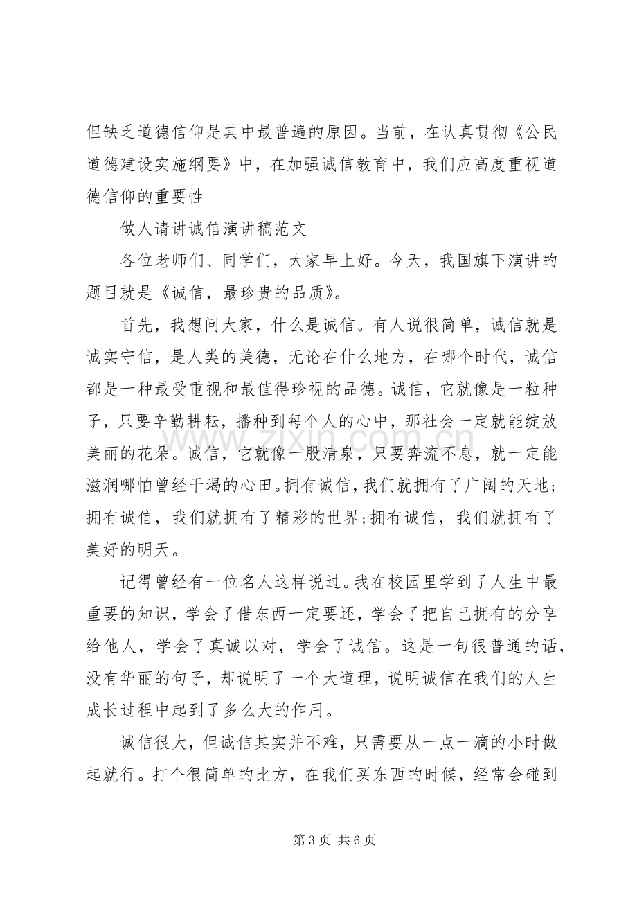 做人请讲诚信演讲稿.docx_第3页