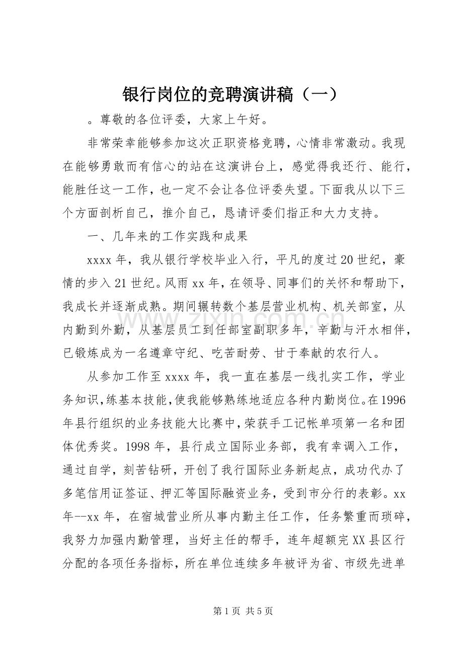 银行岗位的竞聘演讲稿（一）.docx_第1页