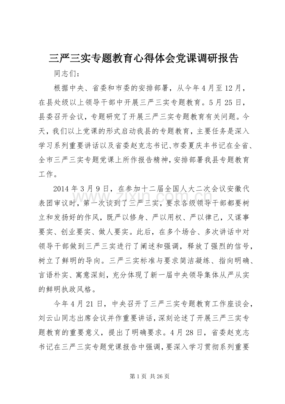 三严三实专题教育心得体会党课调研报告.docx_第1页