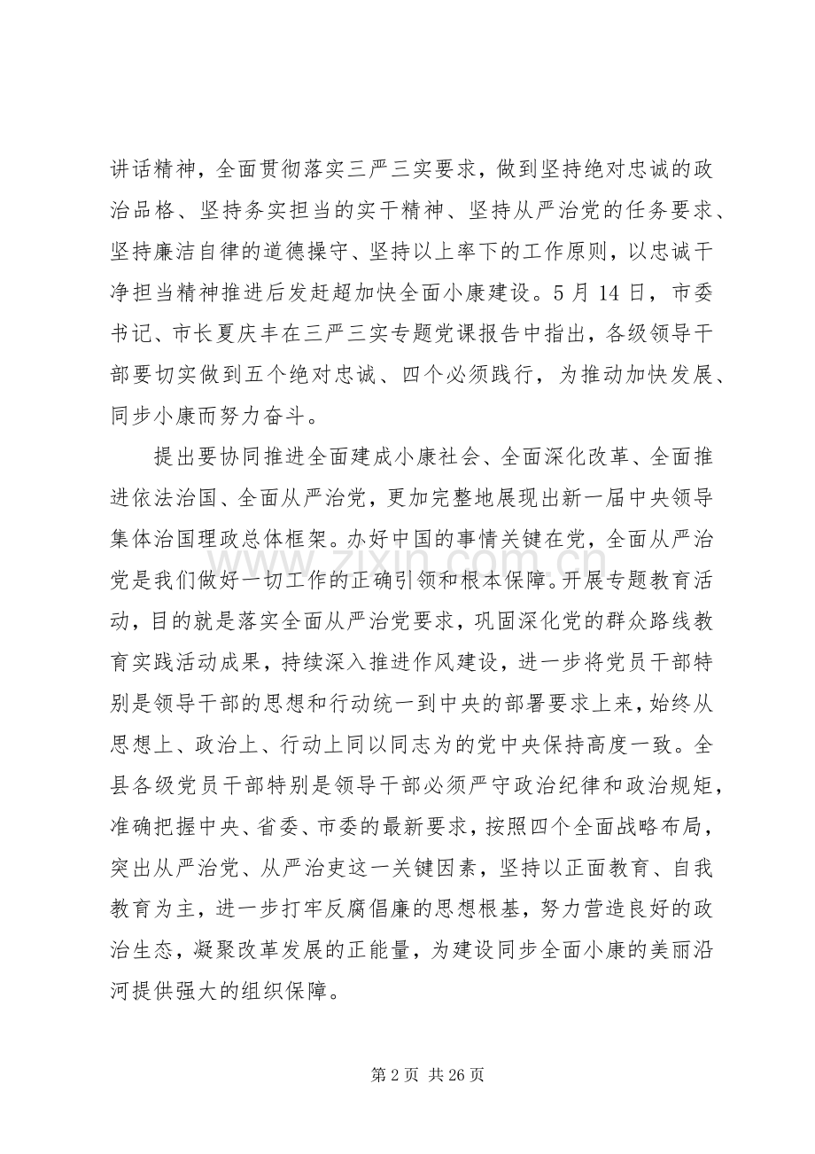 三严三实专题教育心得体会党课调研报告.docx_第2页