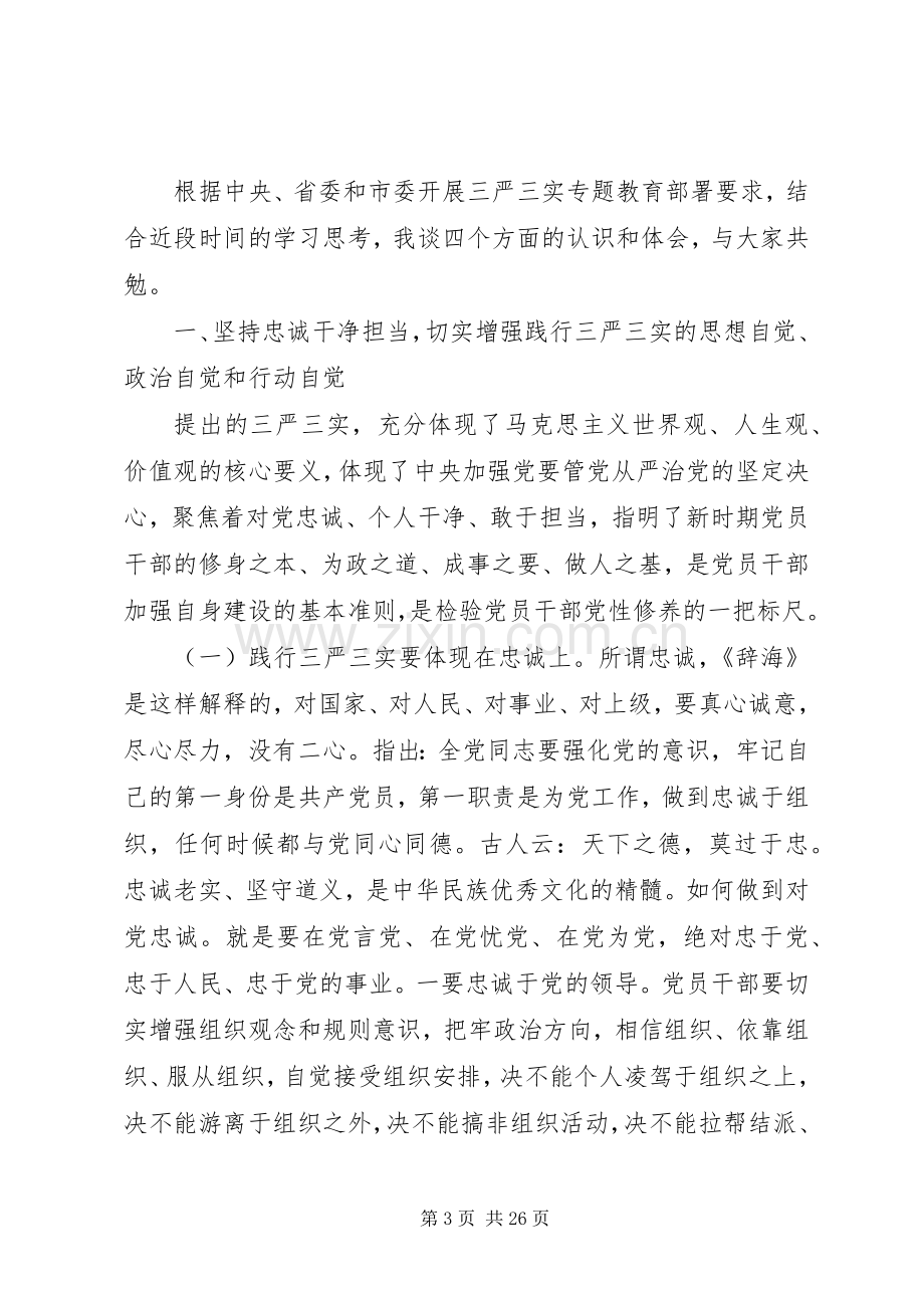 三严三实专题教育心得体会党课调研报告.docx_第3页