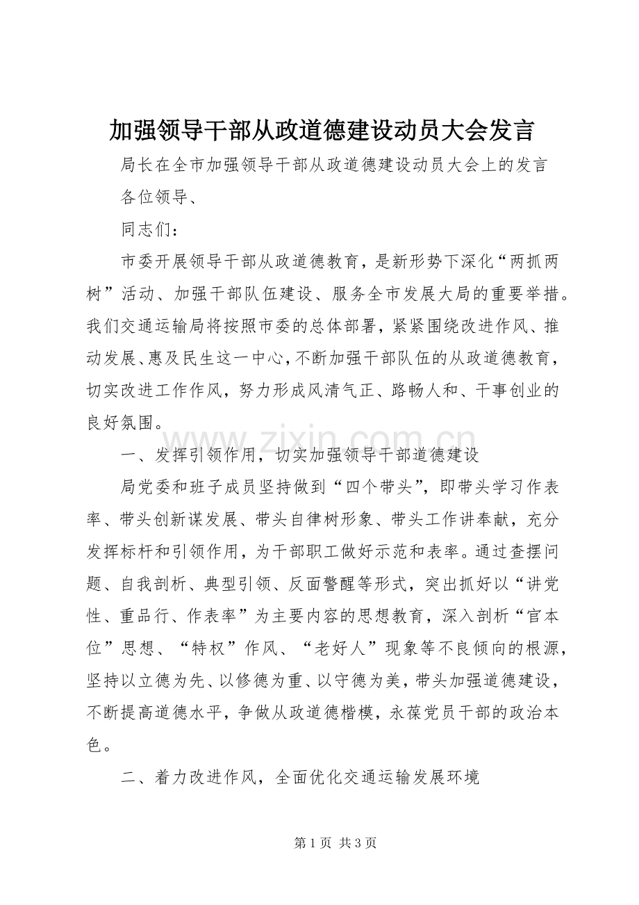 加强领导干部从政道德建设动员大会发言.docx_第1页