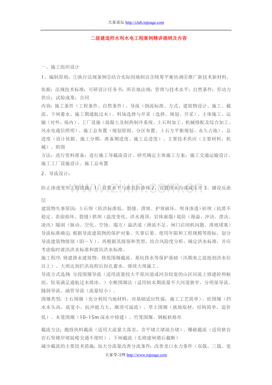 二级建造师水利水电工程案例精讲提纲及内容.doc_第1页