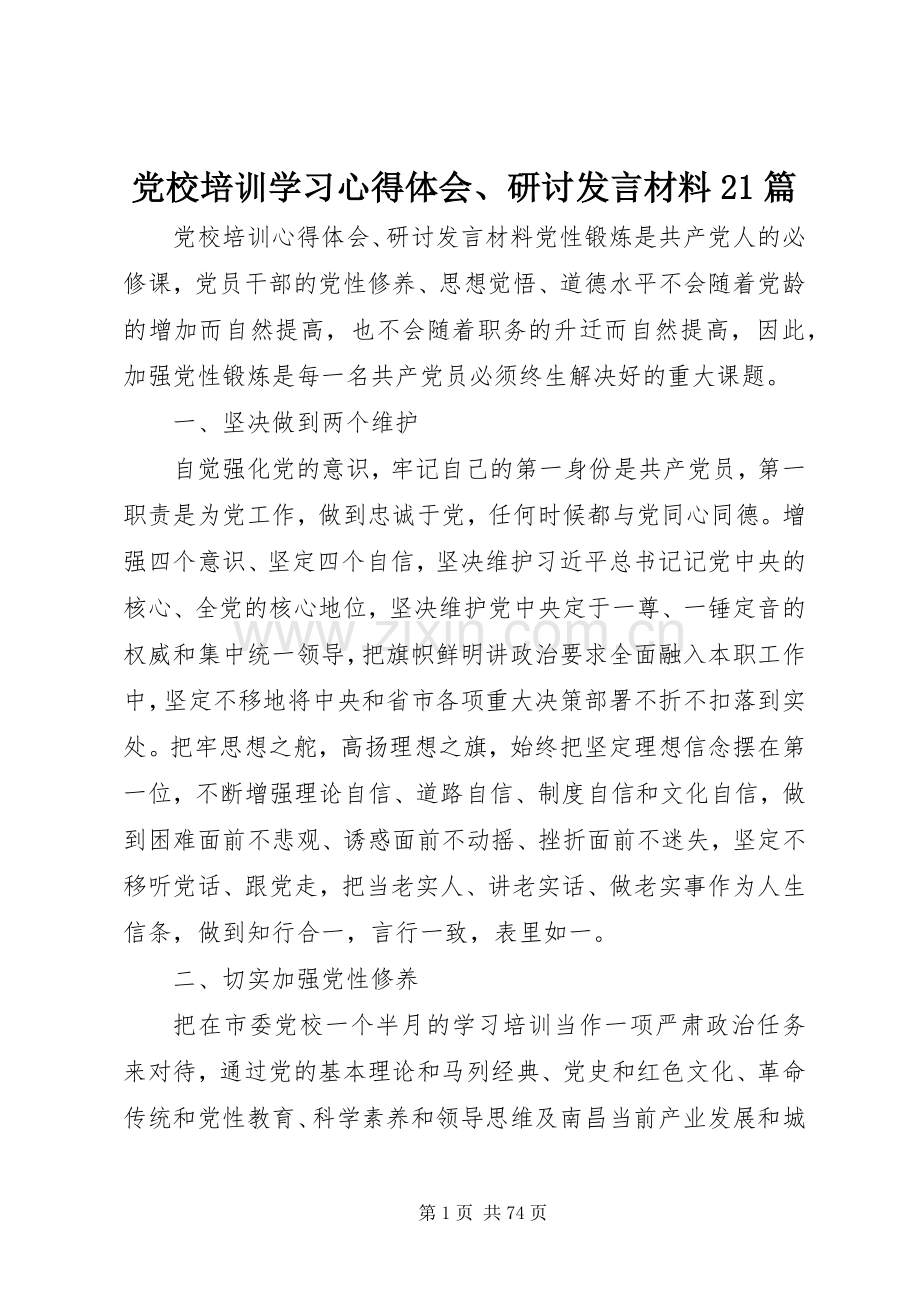 党校培训学习心得体会、研讨发言材料21篇.docx_第1页