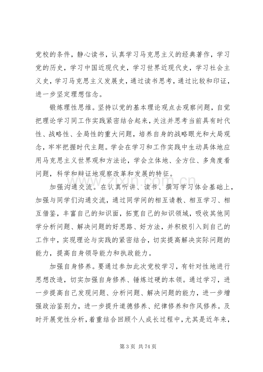 党校培训学习心得体会、研讨发言材料21篇.docx_第3页