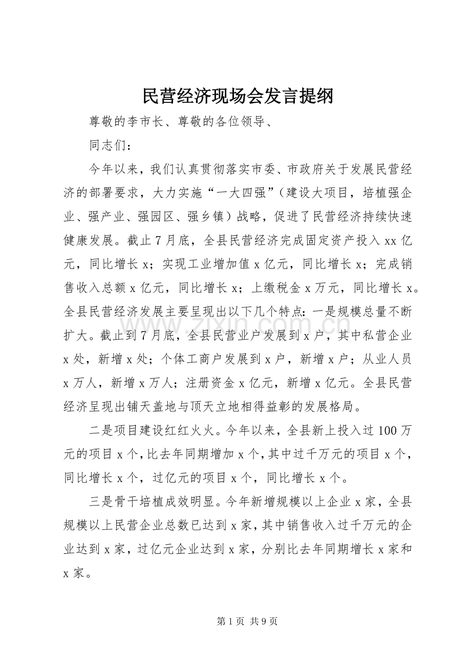 民营经济现场会发言提纲.docx_第1页