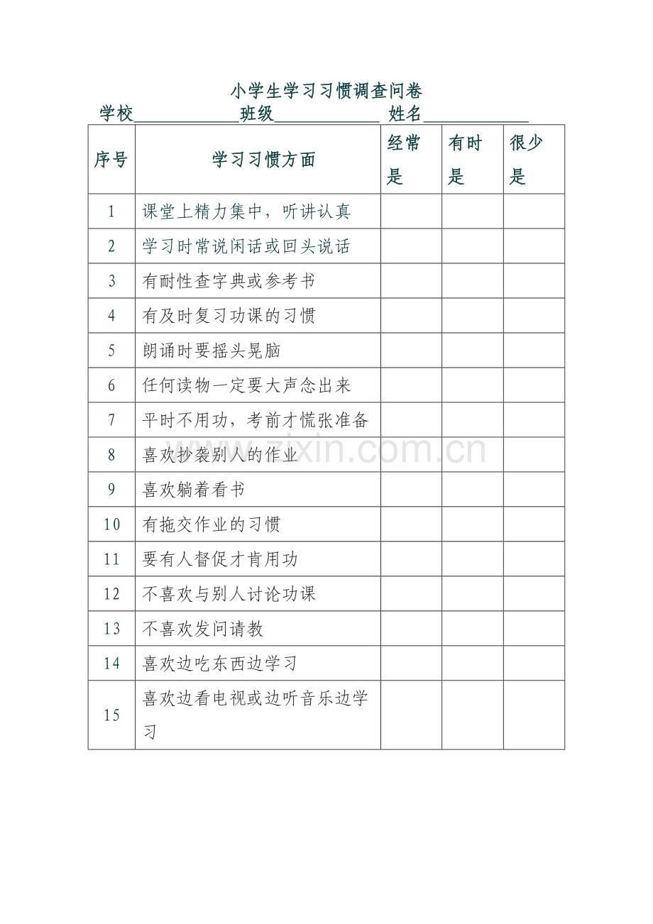 小学生学习习惯调查问卷-(2).doc_第1页