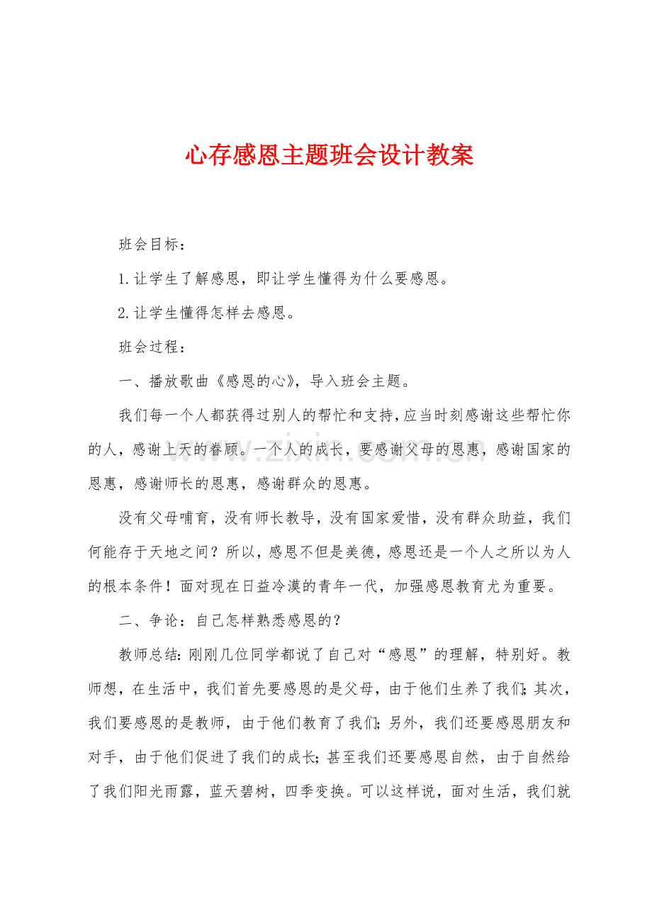 心存感恩主题班会设计教案.doc_第1页