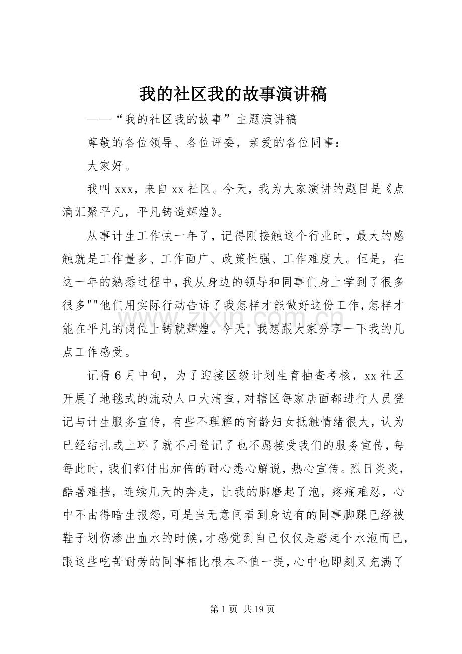 我的社区我的故事演讲稿.docx_第1页