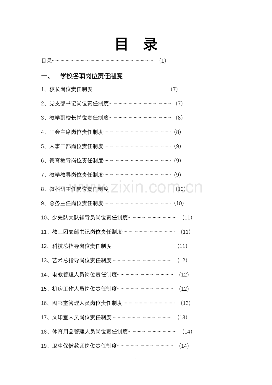 学校各项岗位责任制度.doc_第1页