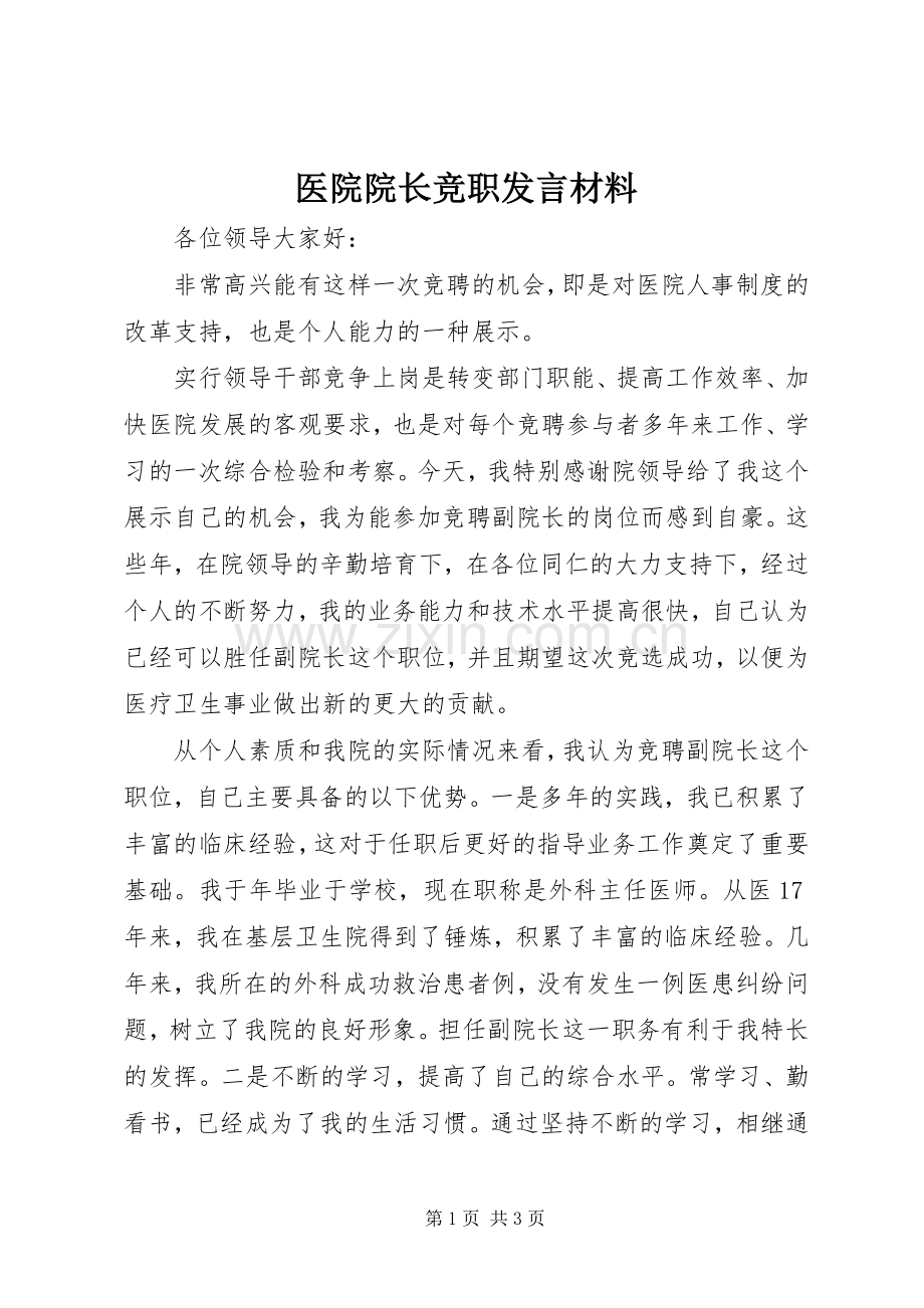 医院院长竞职发言材料.docx_第1页