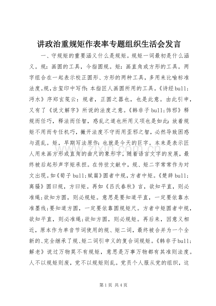 讲政治重规矩作表率专题组织生活会发言.docx_第1页