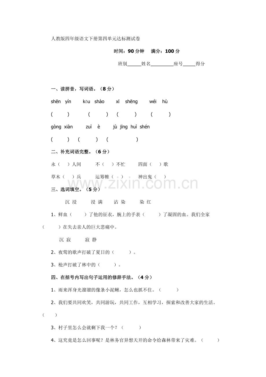 人教版四年级语文下册第四单元达标测试卷.doc_第1页