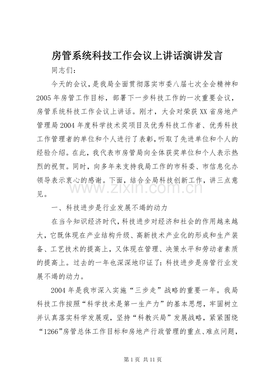 房管系统科技工作会议上讲话演讲发言.docx_第1页