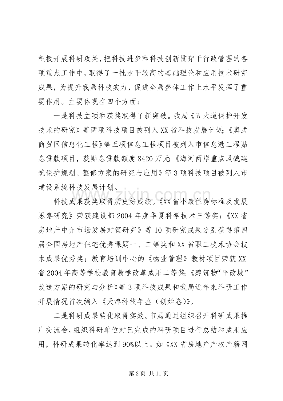 房管系统科技工作会议上讲话演讲发言.docx_第2页