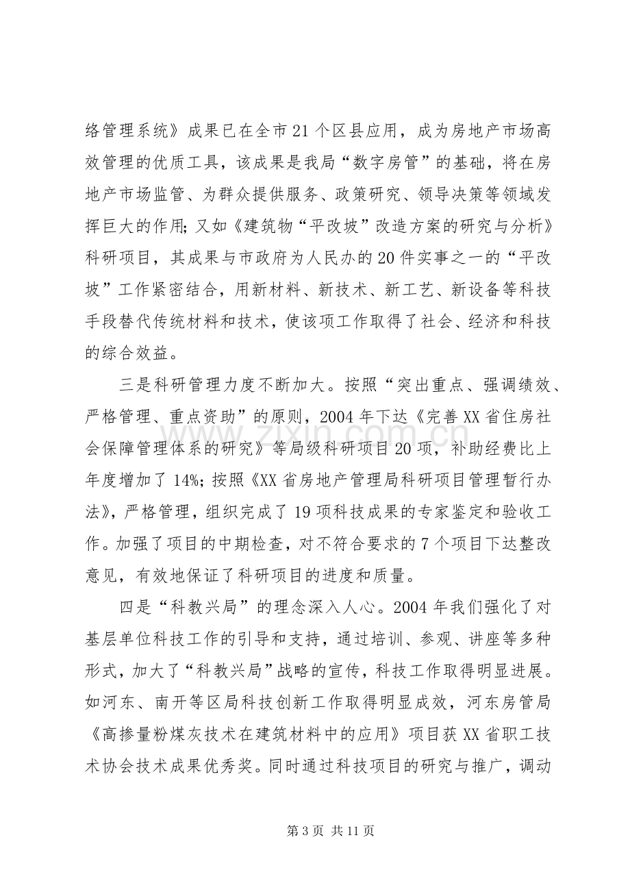 房管系统科技工作会议上讲话演讲发言.docx_第3页