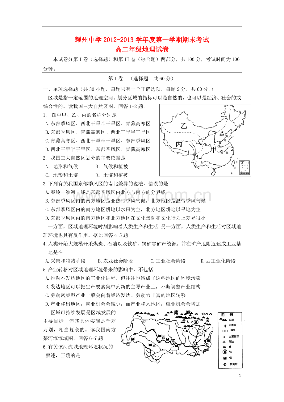 陕西省铜川市耀州中学2012-2013学年高二地理上学期期末考试试题新人教版.doc_第1页