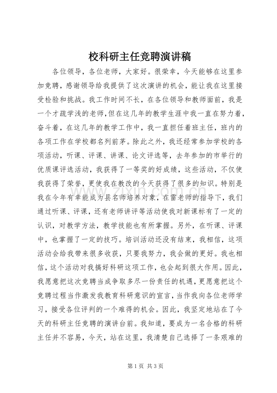 校科研主任竞聘演讲稿.docx_第1页