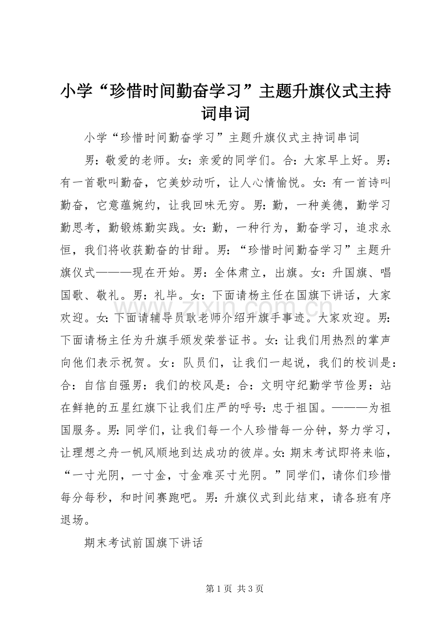 小学“珍惜时间勤奋学习”主题升旗仪式主持词串词.docx_第1页