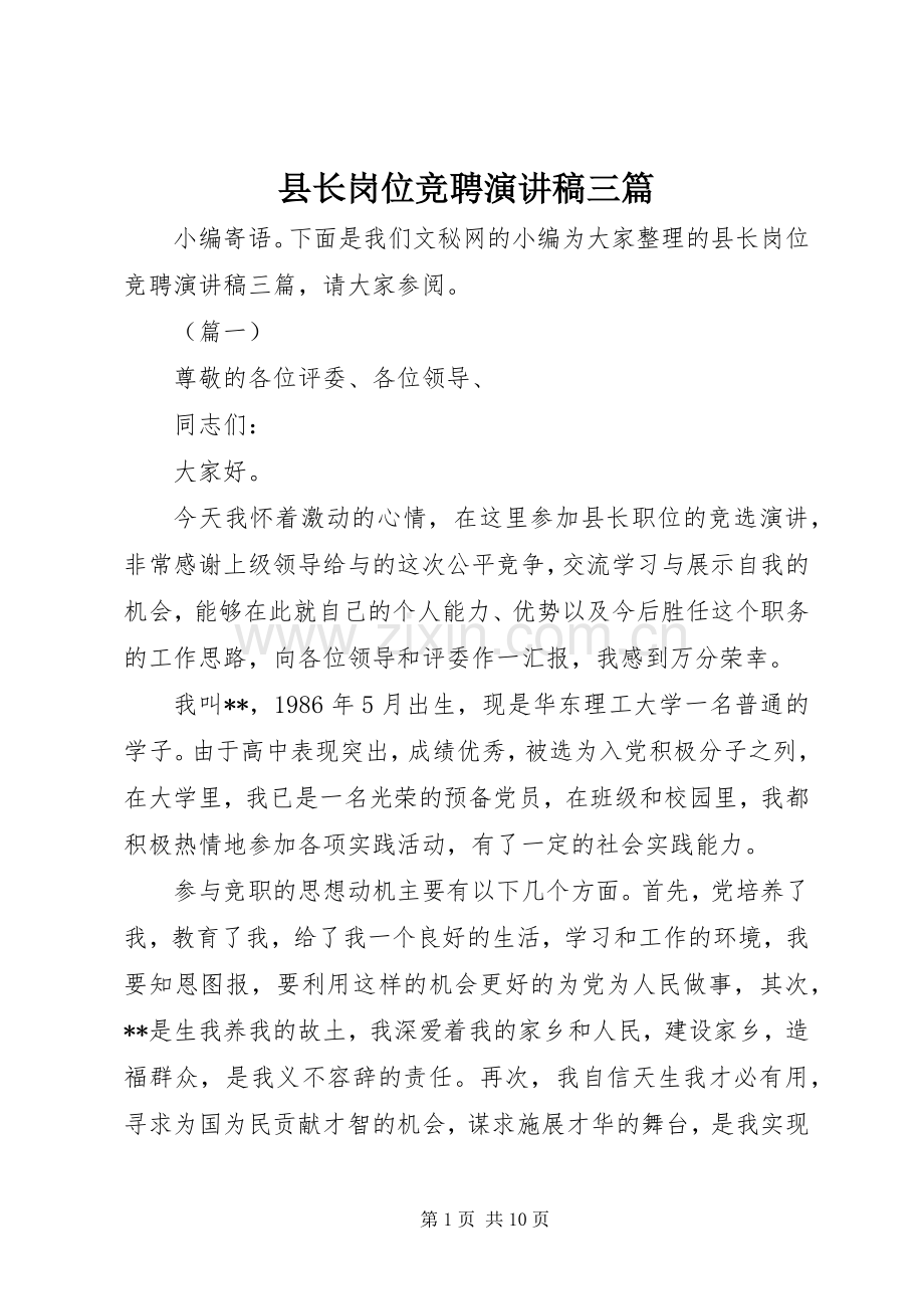 县长岗位竞聘演讲稿三篇.docx_第1页