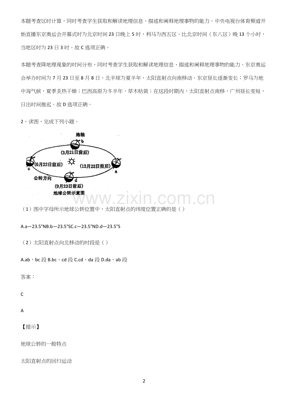 高中地理必修一宇宙中的地球易错题集锦.docx_第2页