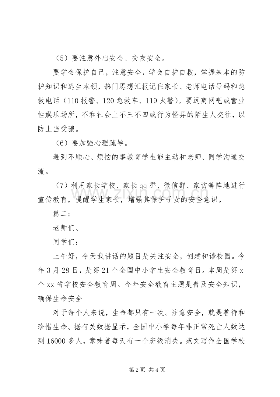 学校XX年安全教育日讲话稿2篇.docx_第2页