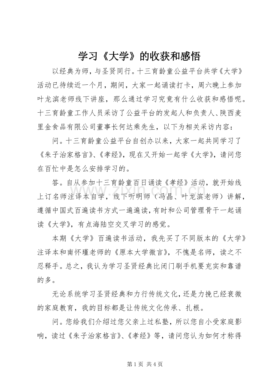 学习《大学》的收获和感悟.docx_第1页