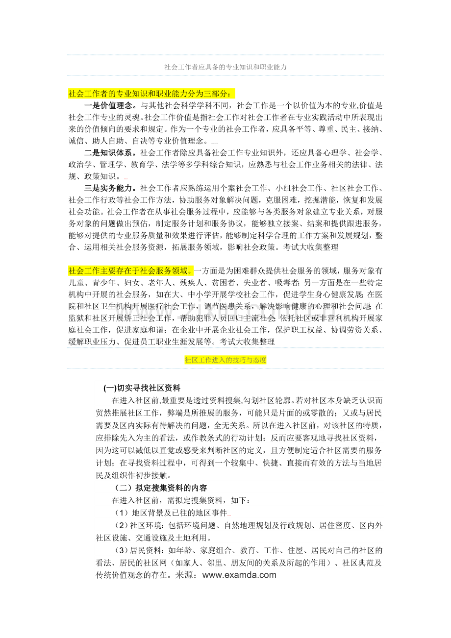 社会工作者应具备的专业知识和职业能力.doc_第1页