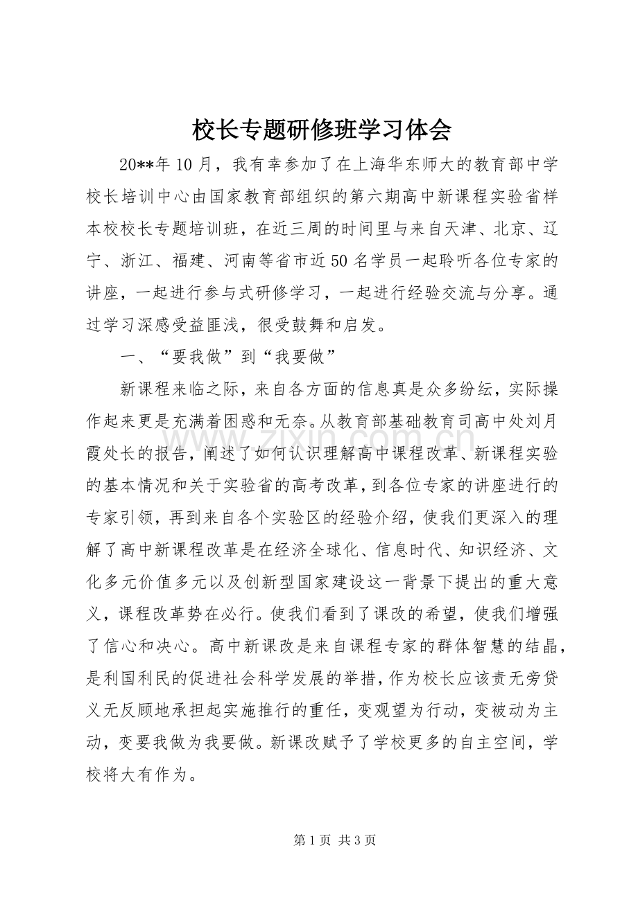 校长专题研修班学习体会.docx_第1页