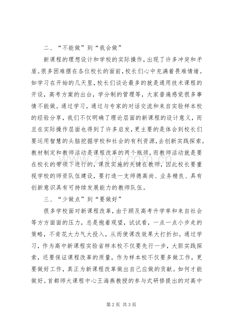 校长专题研修班学习体会.docx_第2页