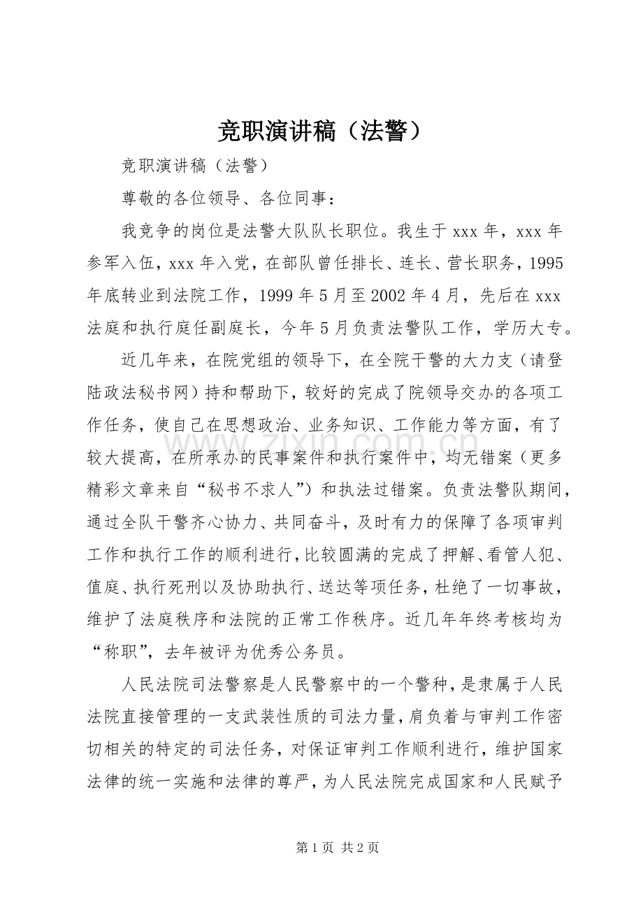 竞职演讲稿（法警）.docx_第1页