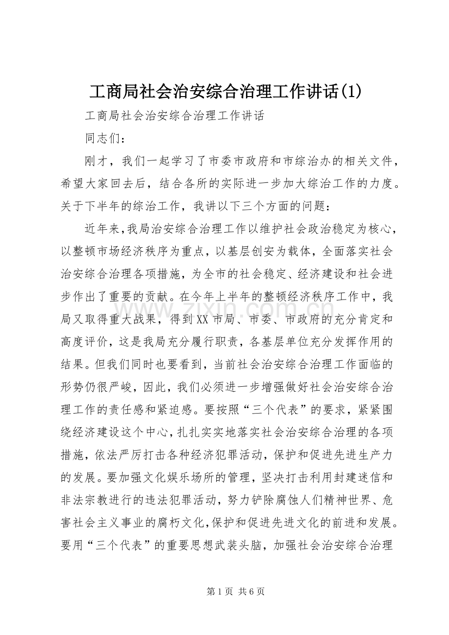 工商局社会治安综合治理工作讲话(1).docx_第1页