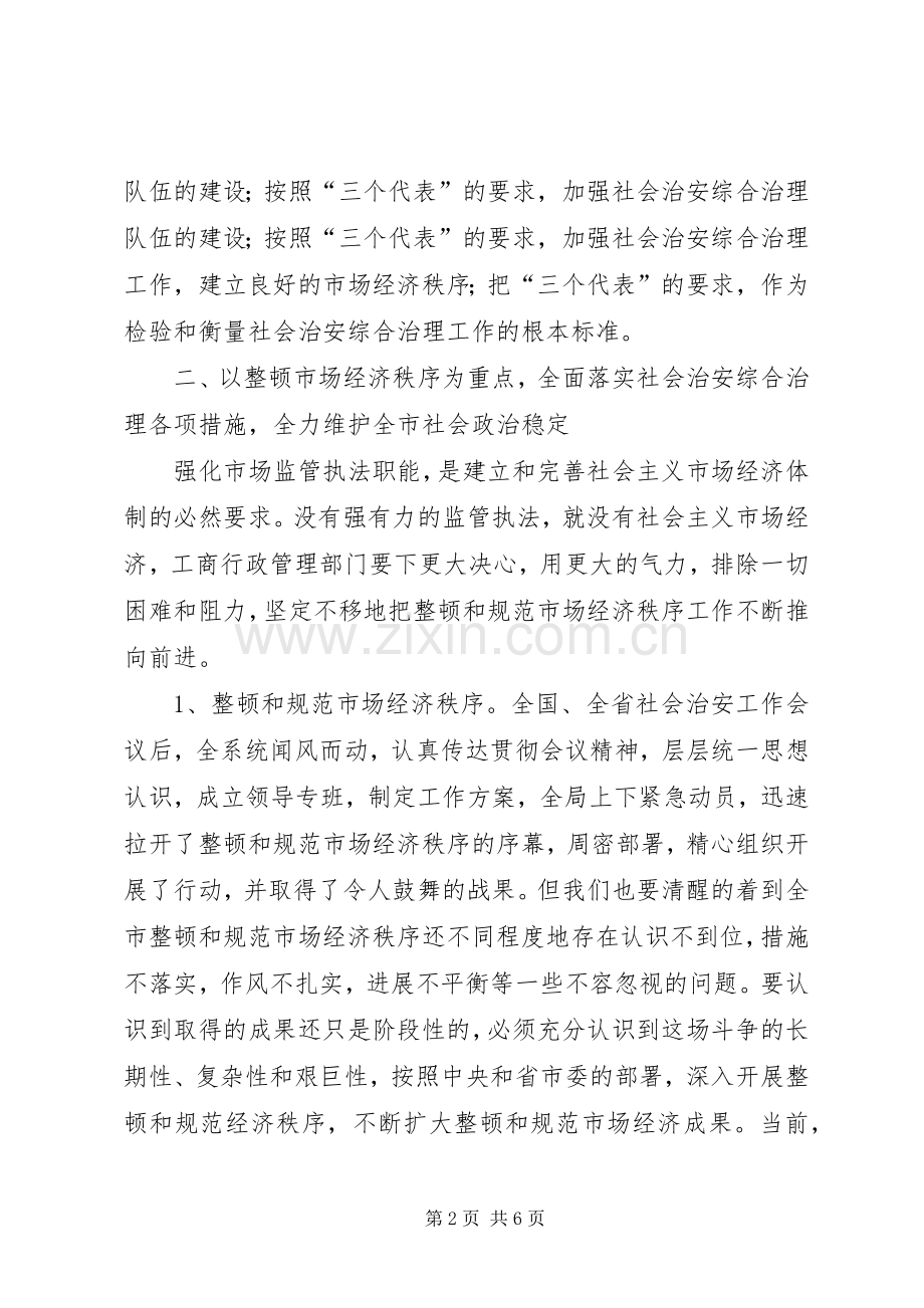 工商局社会治安综合治理工作讲话(1).docx_第2页