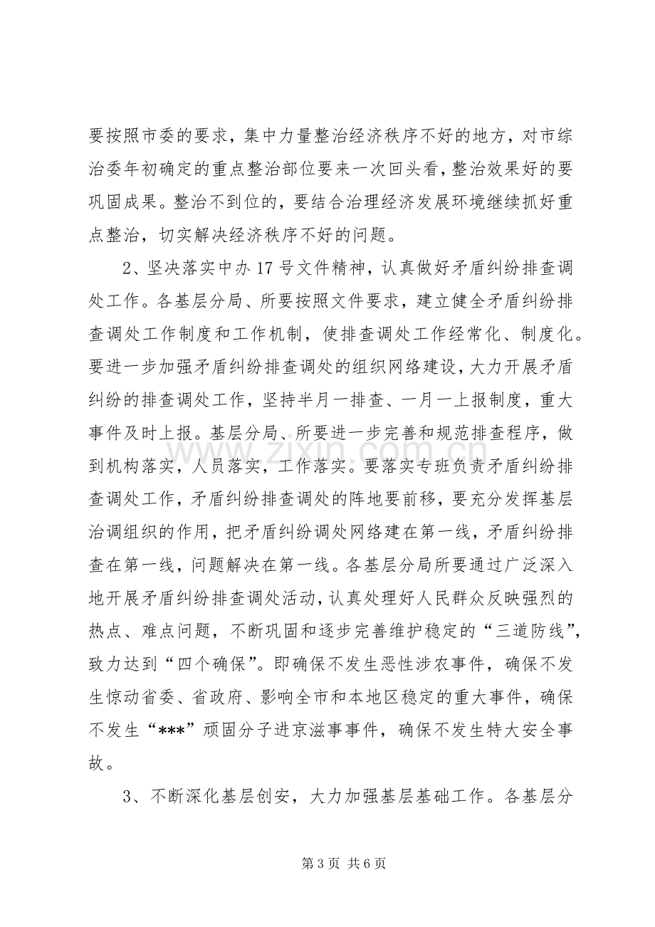 工商局社会治安综合治理工作讲话(1).docx_第3页