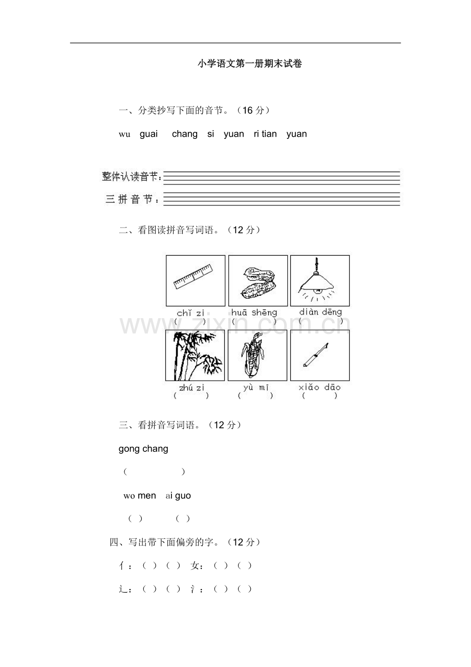 人教版一年级上册语文试卷.doc_第3页