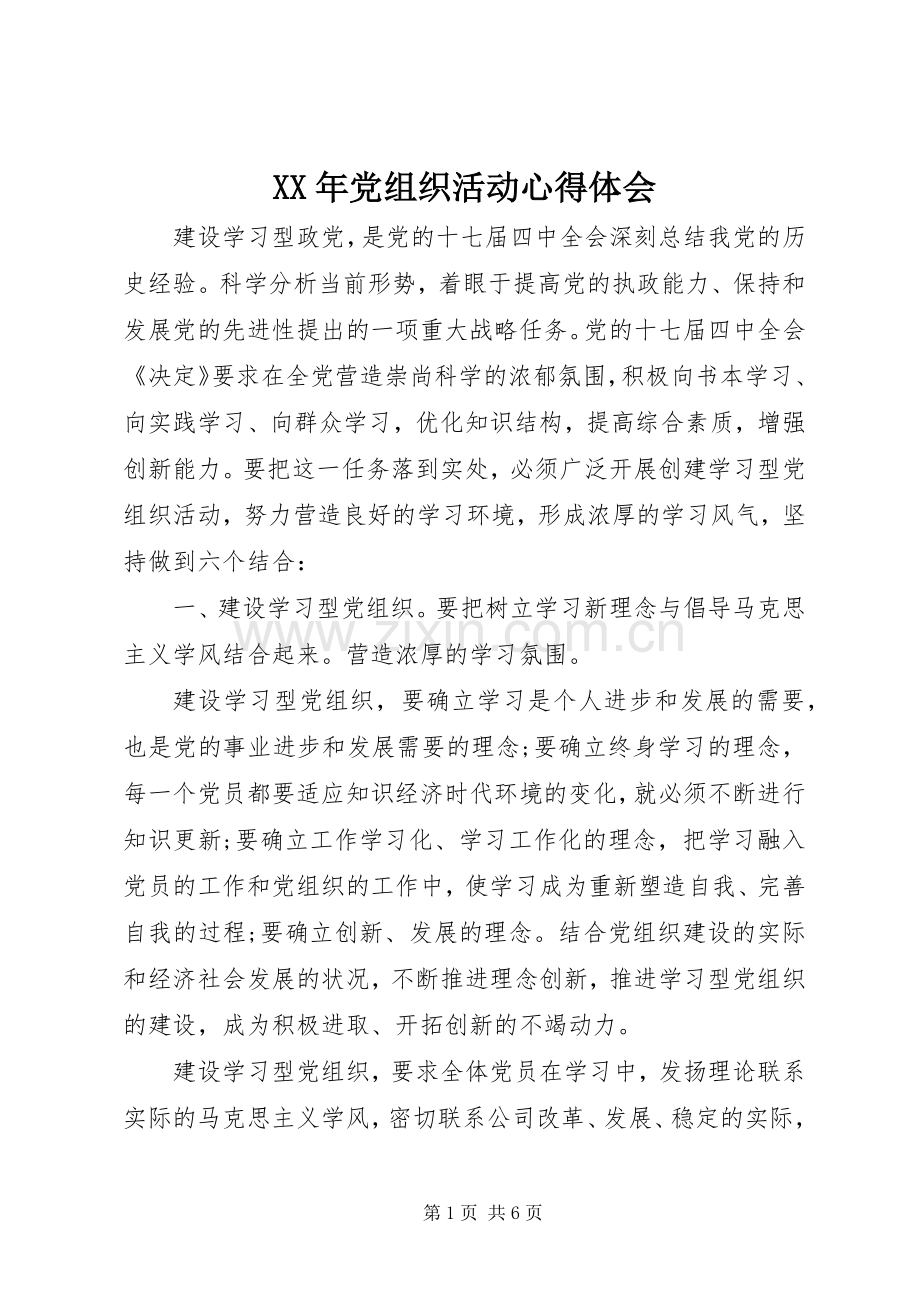 XX年党组织活动心得体会.docx_第1页