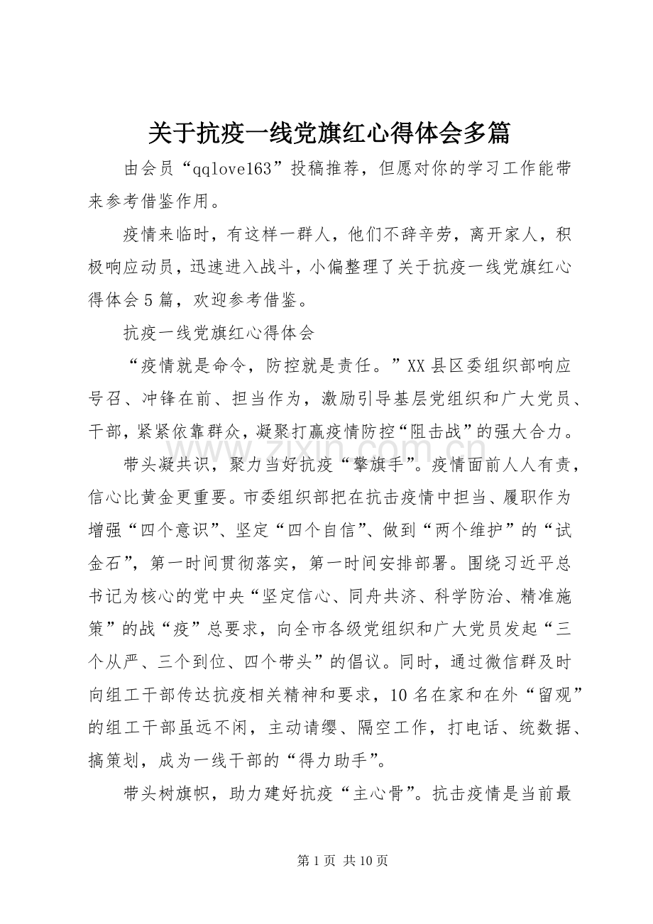 关于抗疫一线党旗红心得体会多篇.docx_第1页