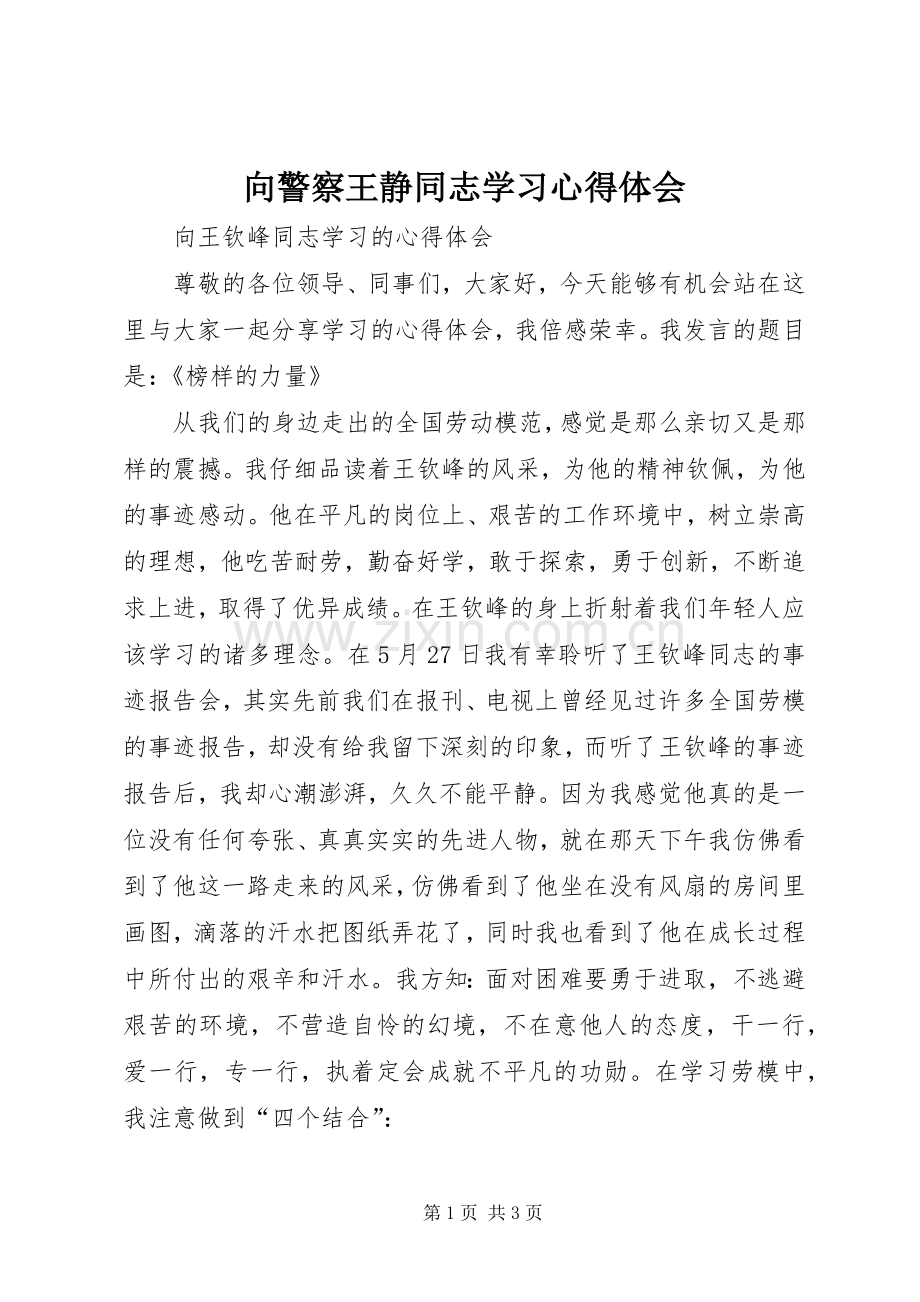 向警察王静同志学习心得体会.docx_第1页